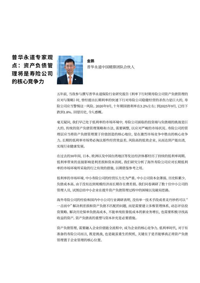 普华永道：2025年低利率环境下寿险公司资产负债管理思路：全生命周期重塑资产负债多维管理体系白皮书_第3页