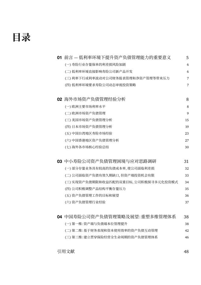 普华永道：2025年低利率环境下寿险公司资产负债管理思路：全生命周期重塑资产负债多维管理体系白皮书_第4页