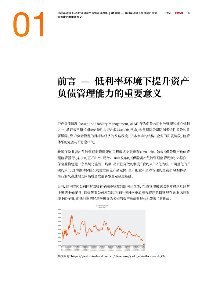 普华永道：2025年低利率环境下寿险公司资产负债管理思路：全生命周期重塑资产负债多维管理体系白皮书_第5页