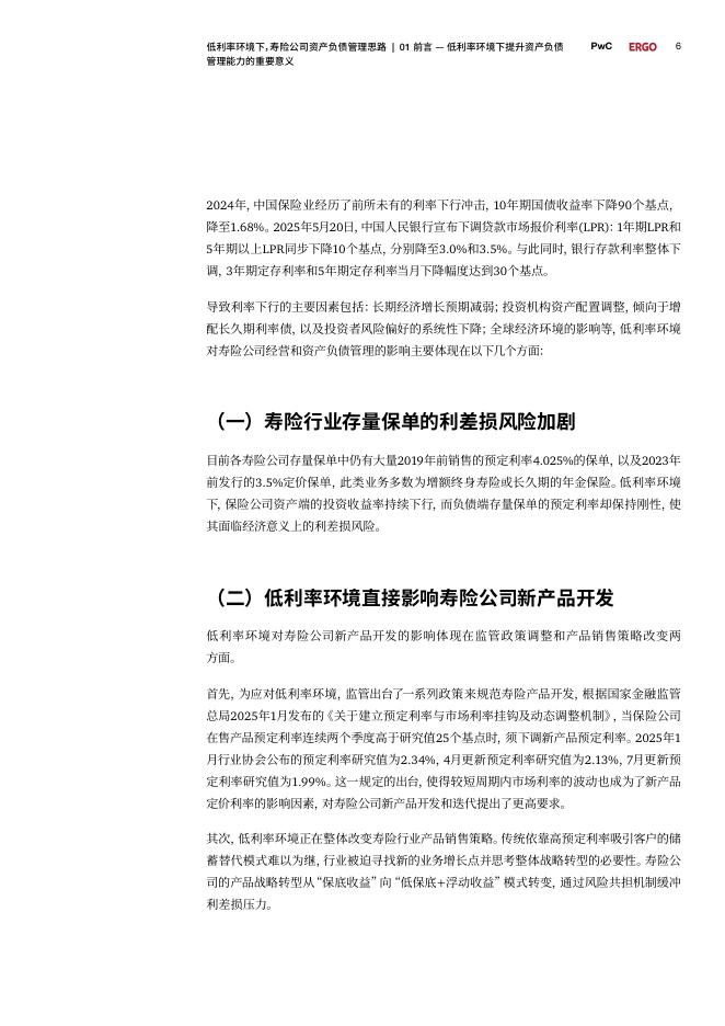 普华永道：2025年低利率环境下寿险公司资产负债管理思路：全生命周期重塑资产负债多维管理体系白皮书_第6页