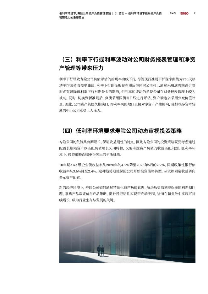 普华永道：2025年低利率环境下寿险公司资产负债管理思路：全生命周期重塑资产负债多维管理体系白皮书_第7页