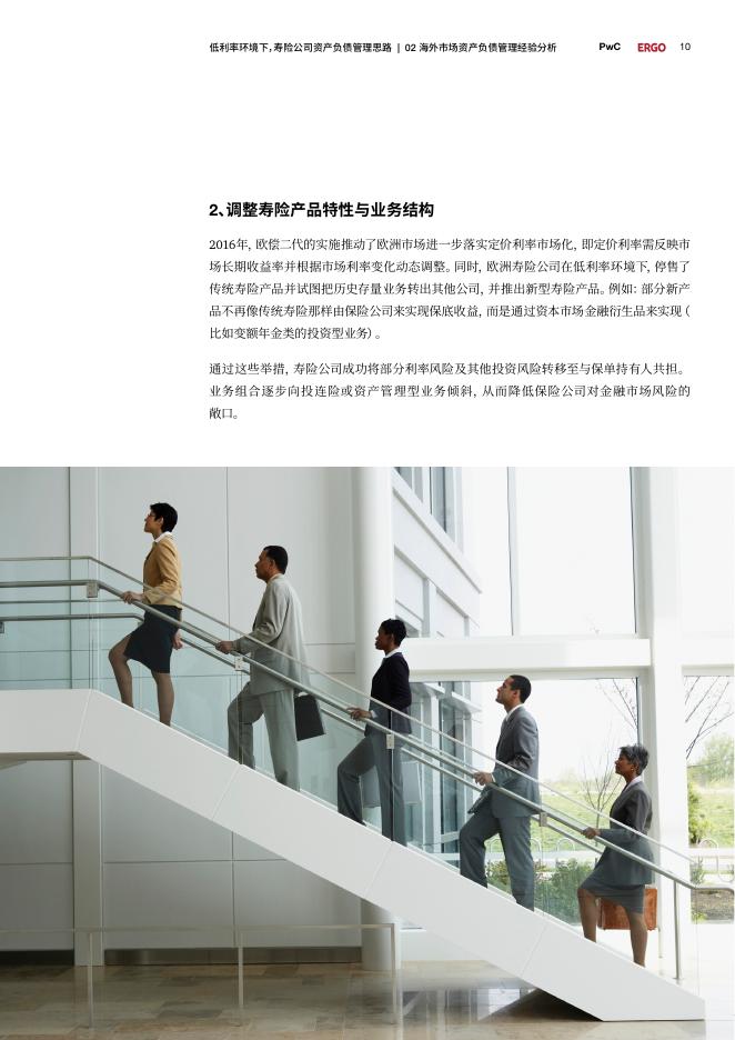 普华永道：2025年低利率环境下寿险公司资产负债管理思路：全生命周期重塑资产负债多维管理体系白皮书_第10页