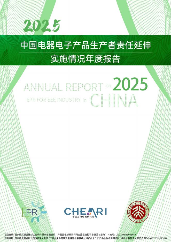 中国家用电器研究院：2025年电器电子产品生产者责任延伸实施情况年度报告海报