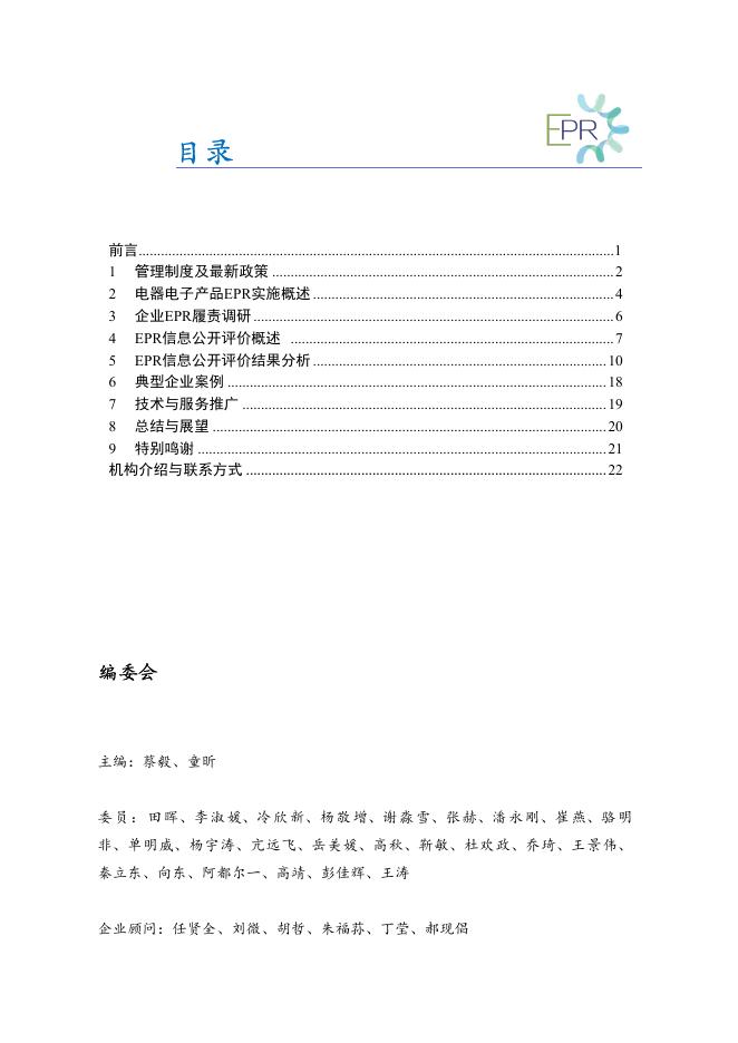 中国家用电器研究院：2025年电器电子产品生产者责任延伸实施情况年度报告_第2页