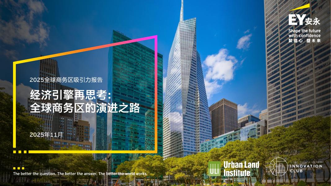EY安永：2025年全球商务区吸引力报告-经济引擎再思考：全球商务区的演进之路海报