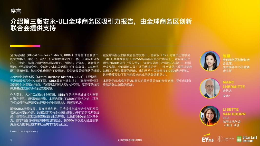 EY安永：2025年全球商务区吸引力报告-经济引擎再思考：全球商务区的演进之路_第3页