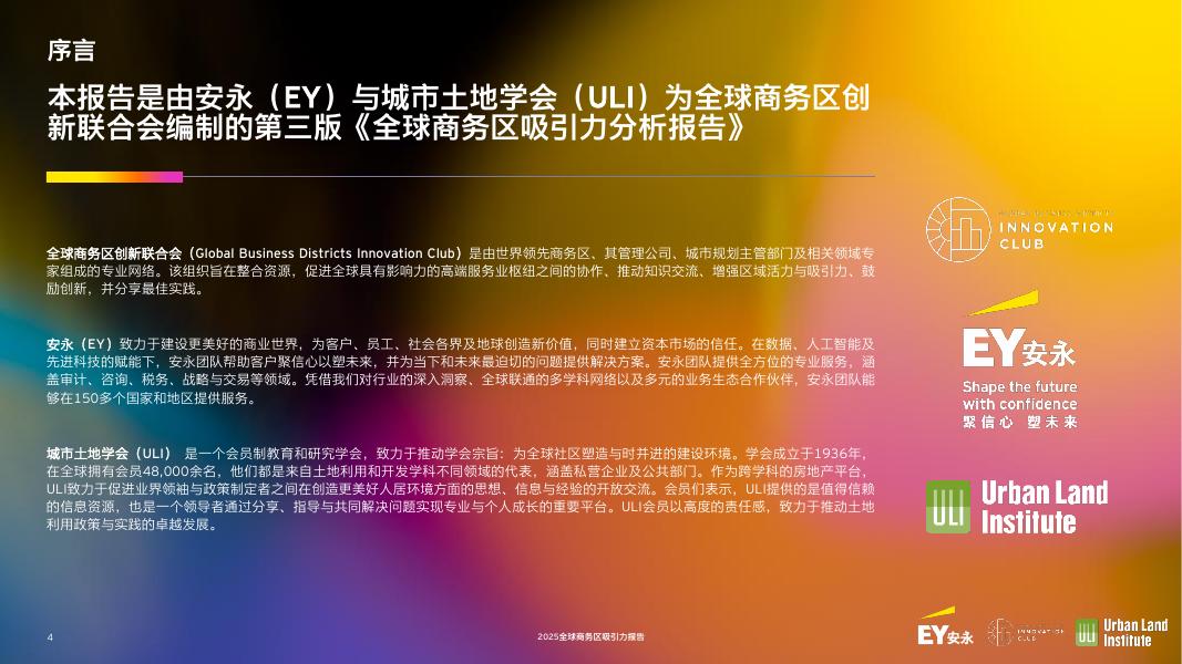EY安永：2025年全球商务区吸引力报告-经济引擎再思考：全球商务区的演进之路_第4页