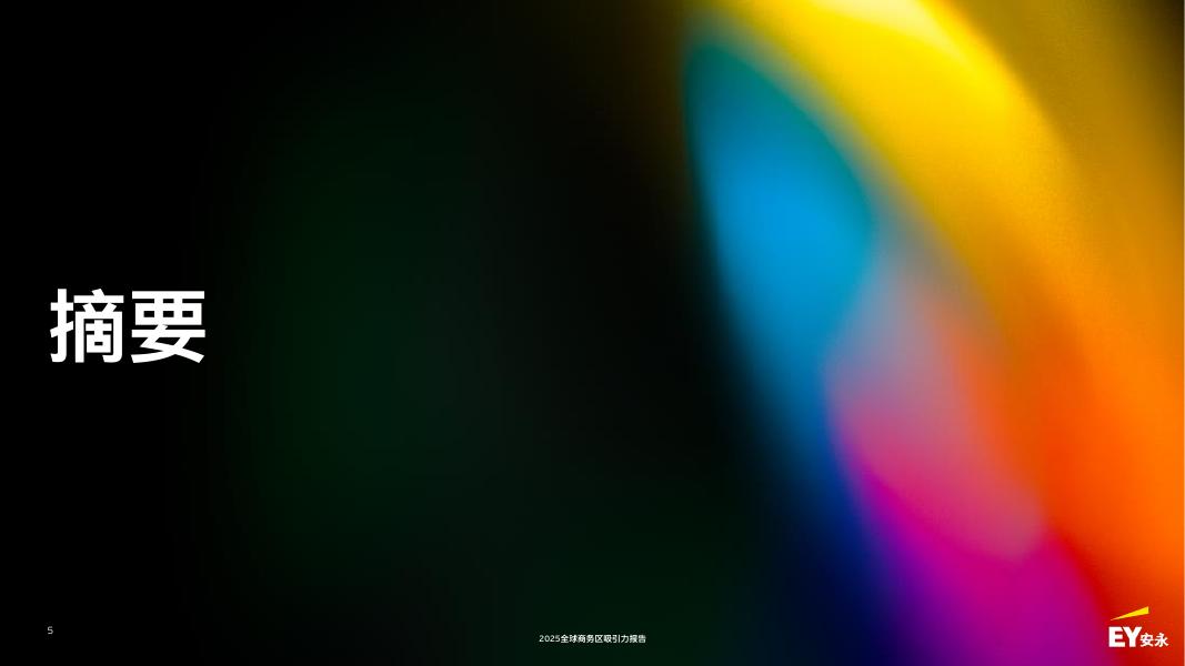 EY安永：2025年全球商务区吸引力报告-经济引擎再思考：全球商务区的演进之路_第5页