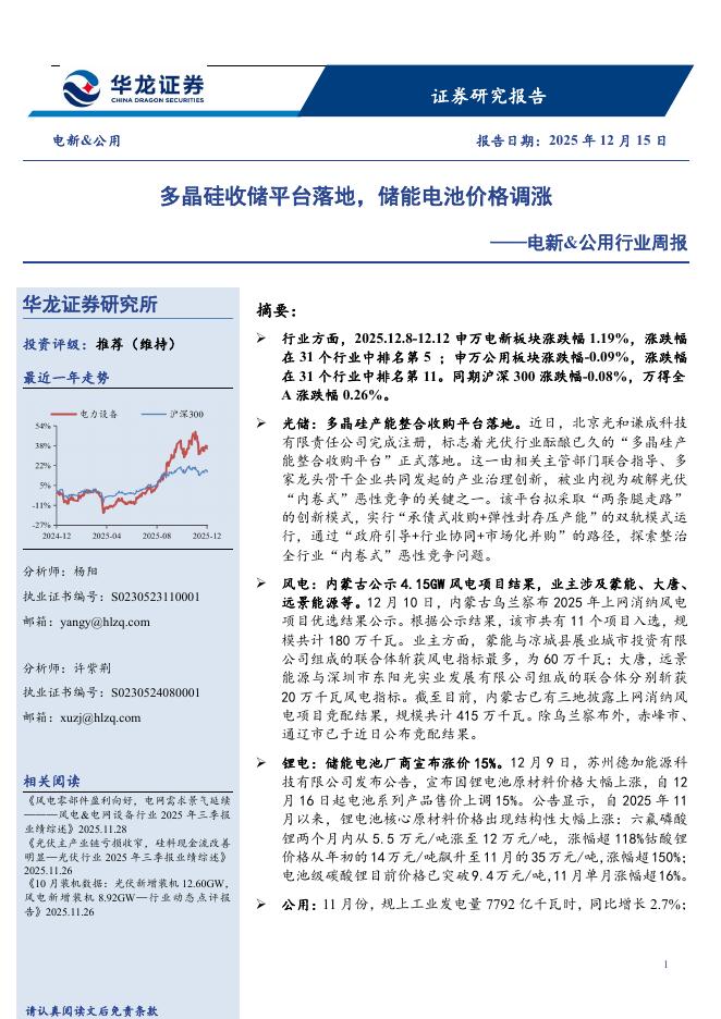 华龙证券：电新&公用行业周报：多晶硅收储平台落地，储能电池价格调涨海报
