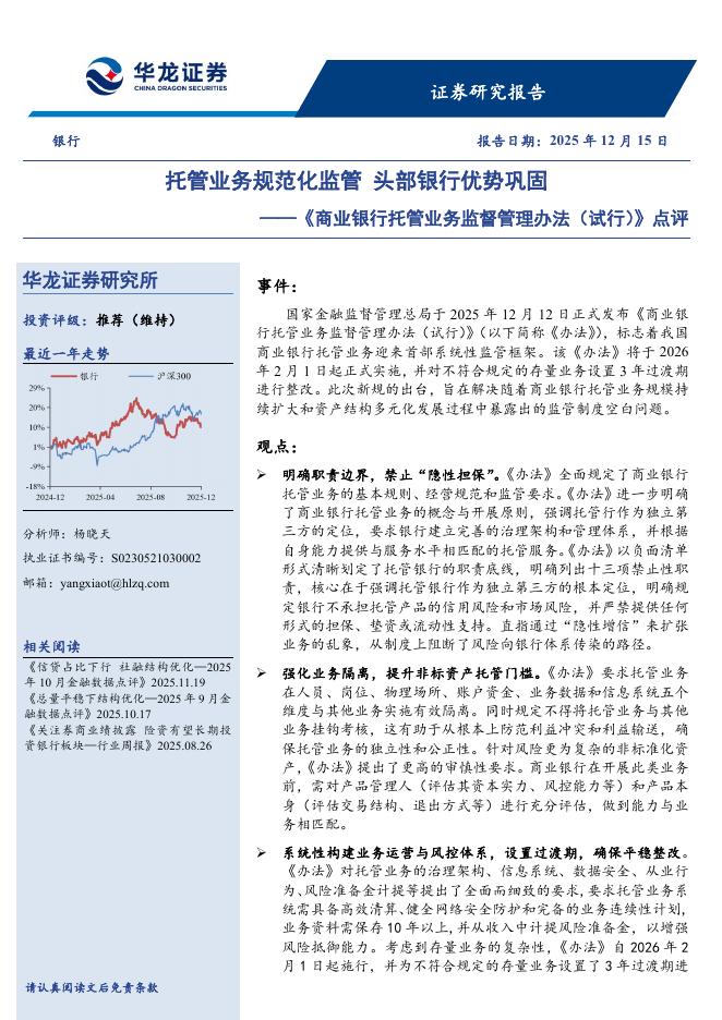 华龙证券：《商业银行托管业务监督管理办法（试行）》点评：托管业务规范化监管头部银行优势巩固海报