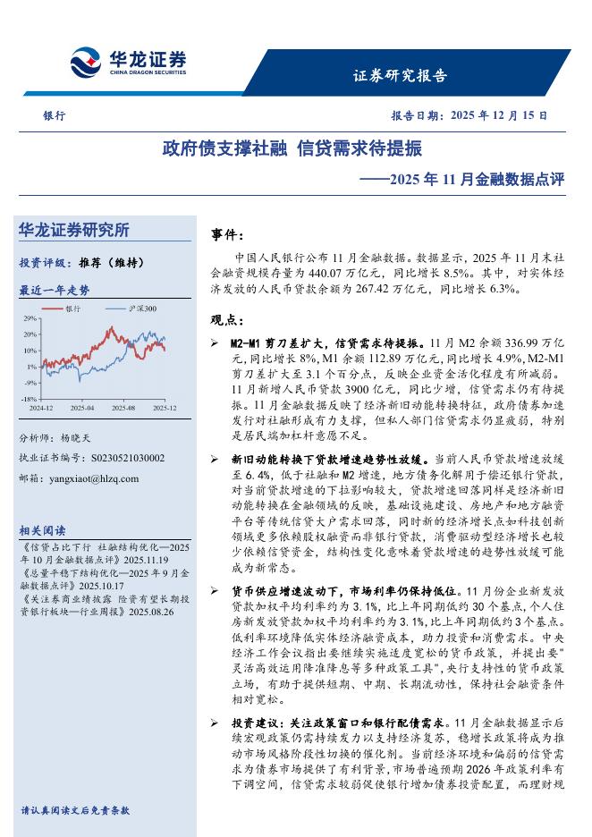 华龙证券：银行2025年11月金融数据点评：政府债支撑社融信贷需求待提振海报
