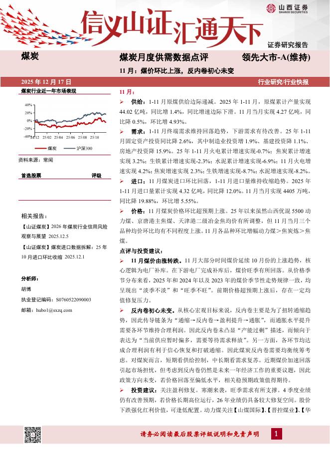 山西证券：煤炭月度供需数据点评：11月：煤价环比上涨，反内卷初心未变海报