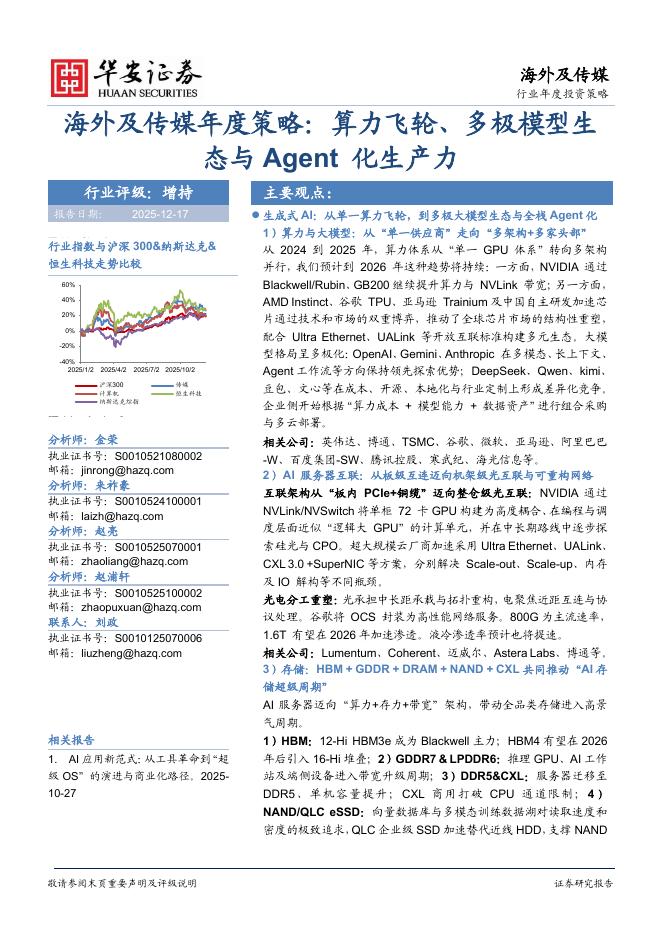华安证券：海外及传媒年度策略：算力飞轮、多极模型生态与Agent化生产力海报