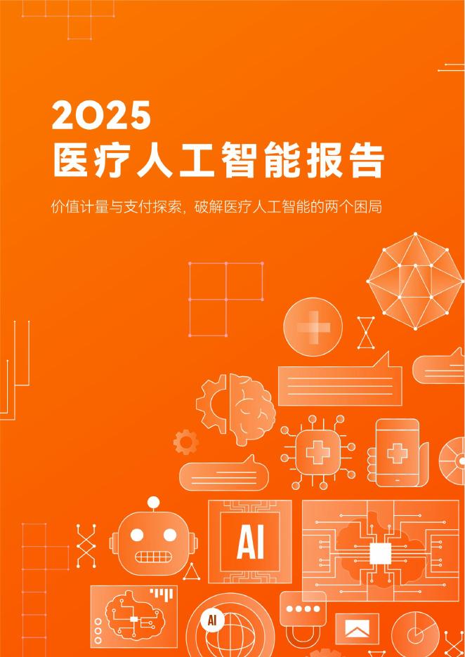 蛋壳研究院：2025年医疗人工智能产业报告海报