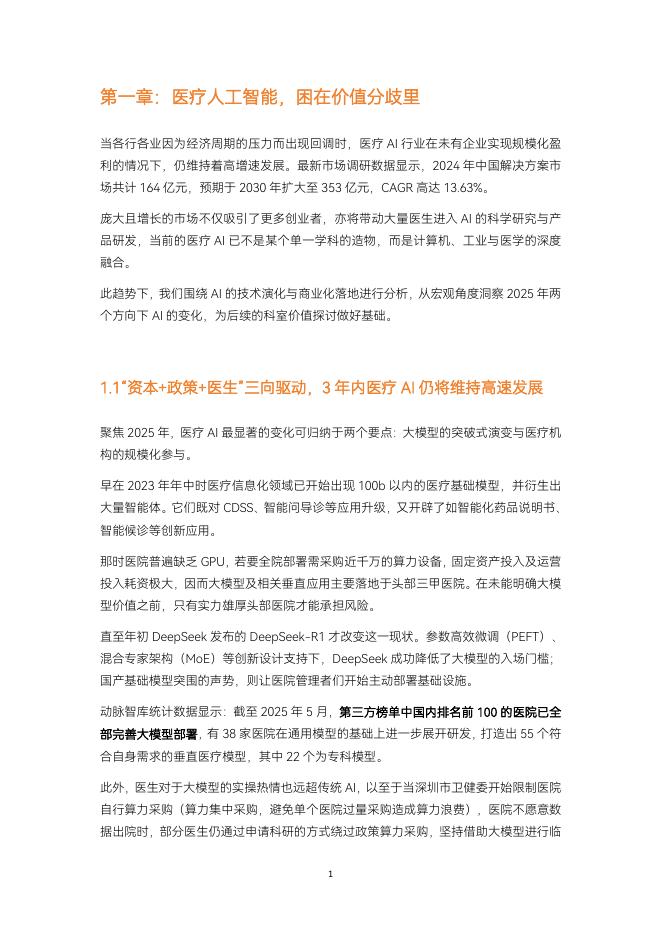 蛋壳研究院：2025年医疗人工智能产业报告_第10页