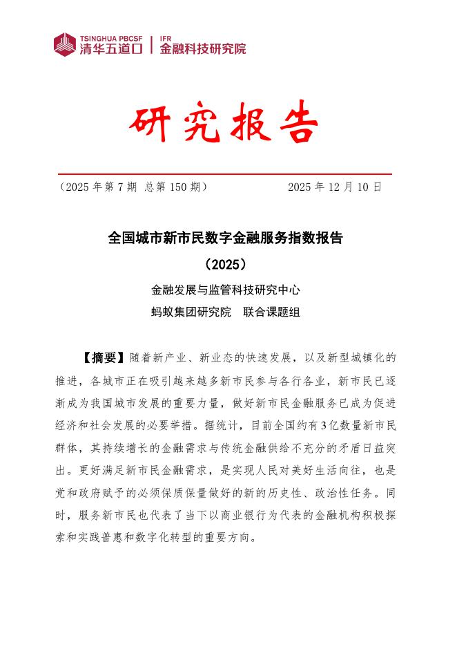 清华五道口：金融科技研究报告【2025年第7期】全国城市新市民数字金融服务指数报告（2025）_第1页