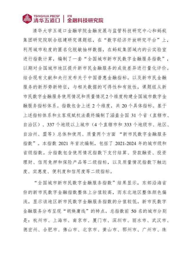 清华五道口：金融科技研究报告【2025年第7期】全国城市新市民数字金融服务指数报告（2025）_第2页