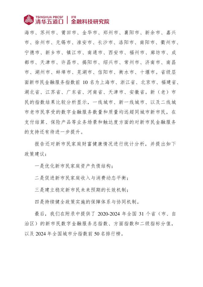 清华五道口：金融科技研究报告【2025年第7期】全国城市新市民数字金融服务指数报告（2025）_第3页