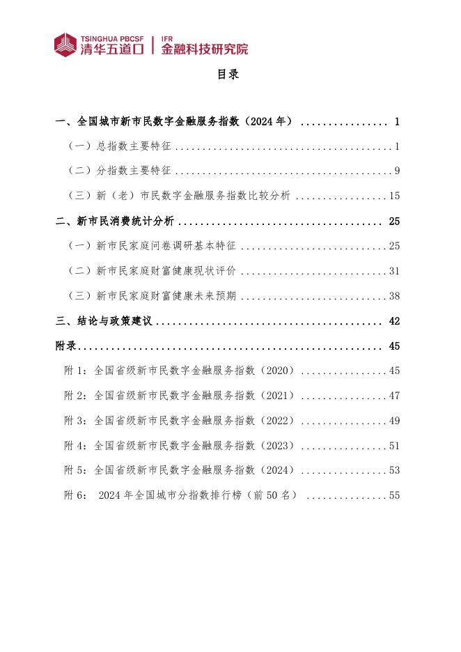 清华五道口：金融科技研究报告【2025年第7期】全国城市新市民数字金融服务指数报告（2025）_第4页