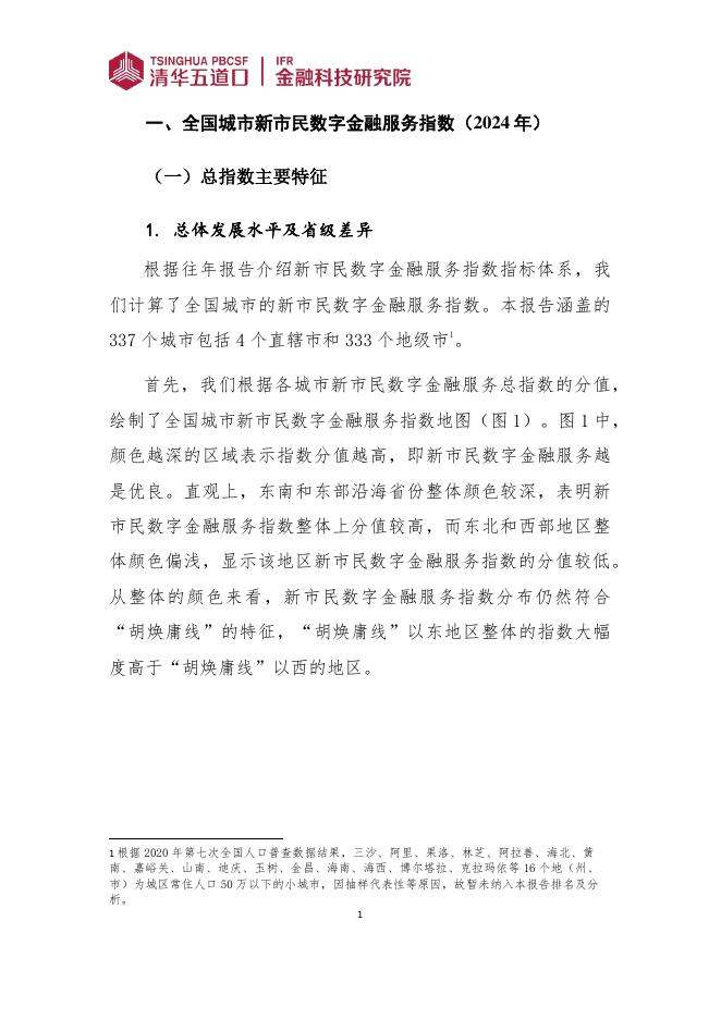 清华五道口：金融科技研究报告【2025年第7期】全国城市新市民数字金融服务指数报告（2025）_第5页