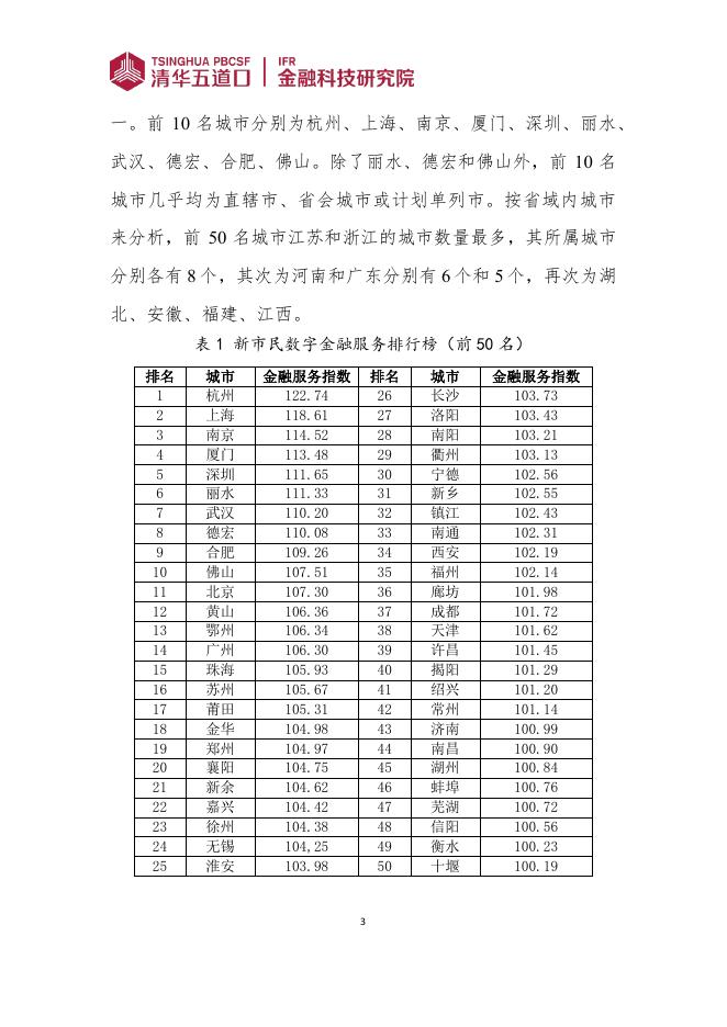清华五道口：金融科技研究报告【2025年第7期】全国城市新市民数字金融服务指数报告（2025）_第7页