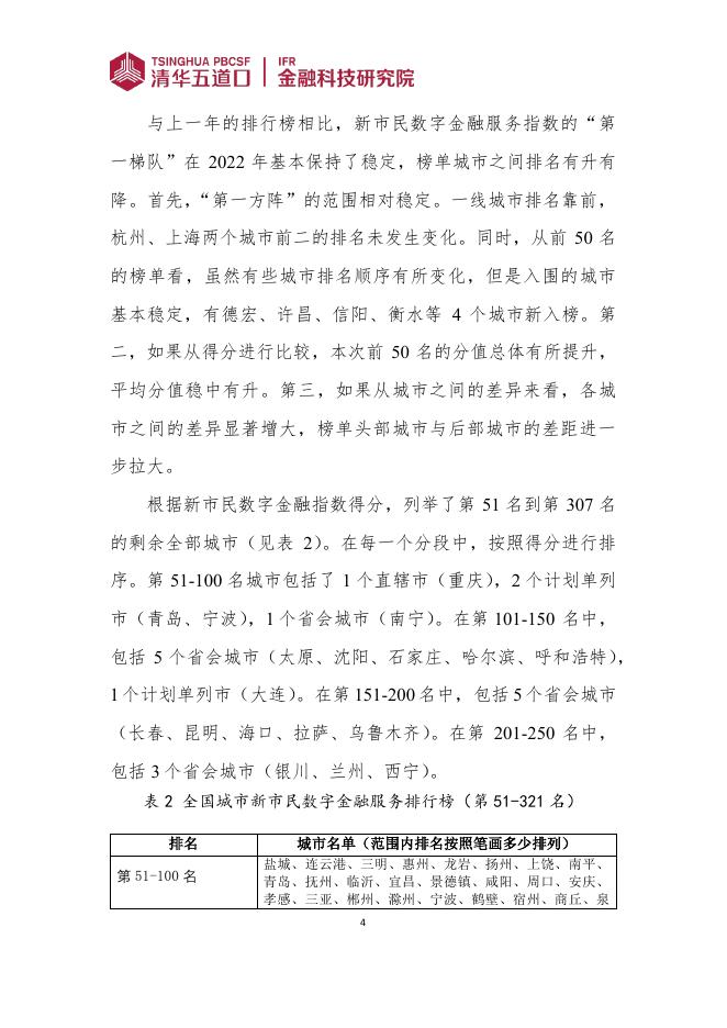 清华五道口：金融科技研究报告【2025年第7期】全国城市新市民数字金融服务指数报告（2025）_第8页