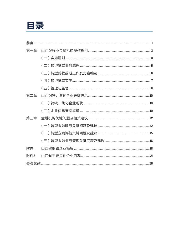 自然资源保护协会：2025年山西钢铁焦化企业转型金融操作手册-金融机构分册_第3页