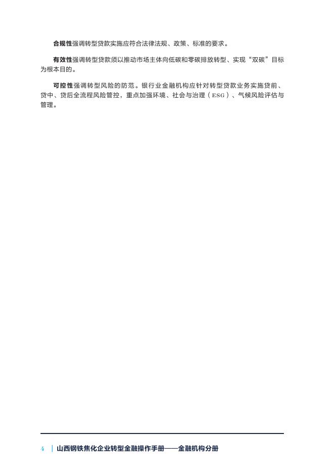 自然资源保护协会：2025年山西钢铁焦化企业转型金融操作手册-金融机构分册_第8页