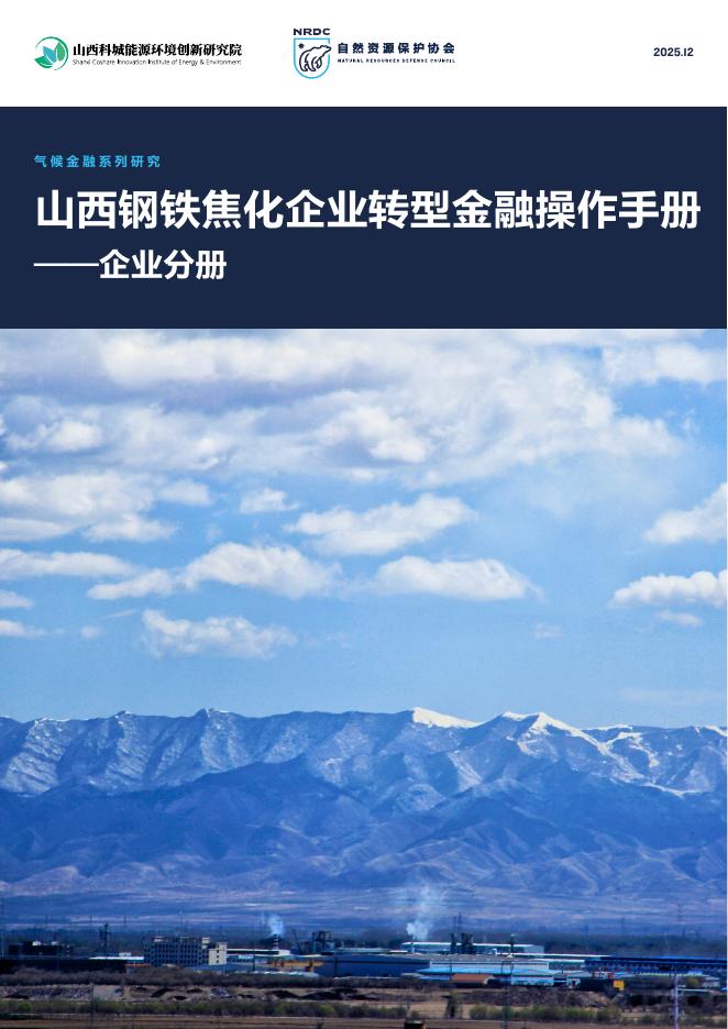 自然资源保护协会：2025年山西钢铁焦化企业转型金融操作手册-企业分册海报