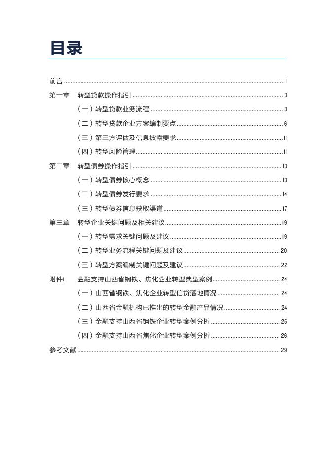 自然资源保护协会：2025年山西钢铁焦化企业转型金融操作手册-企业分册_第3页