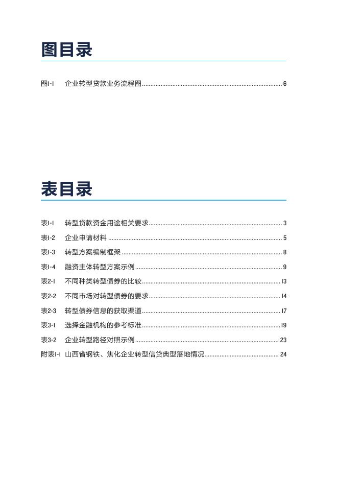 自然资源保护协会：2025年山西钢铁焦化企业转型金融操作手册-企业分册_第4页