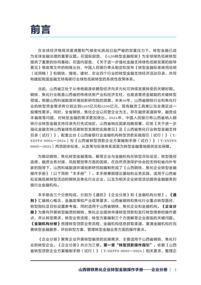 自然资源保护协会：2025年山西钢铁焦化企业转型金融操作手册-企业分册_第5页
