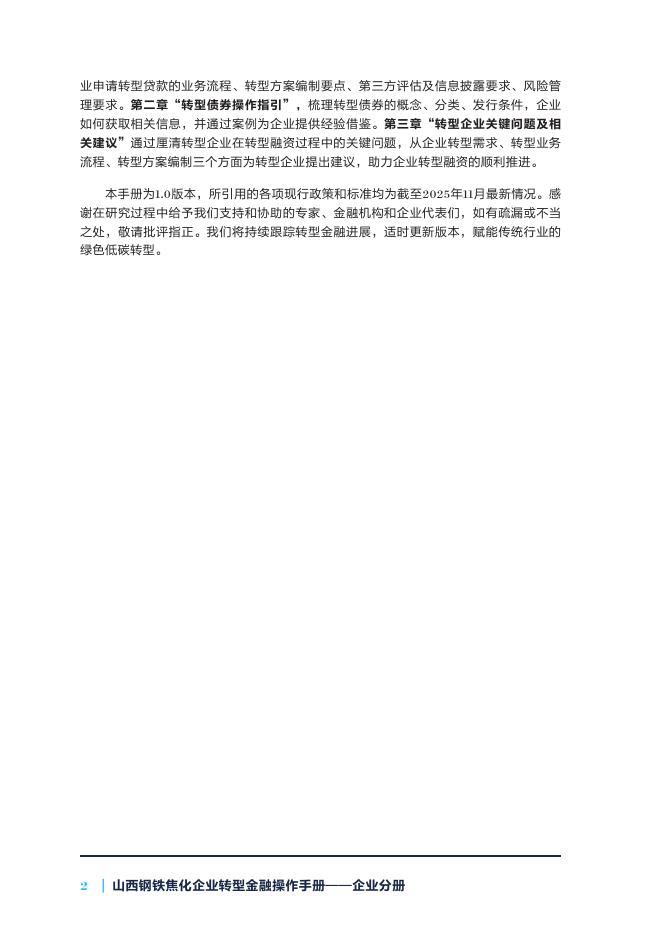 自然资源保护协会：2025年山西钢铁焦化企业转型金融操作手册-企业分册_第6页