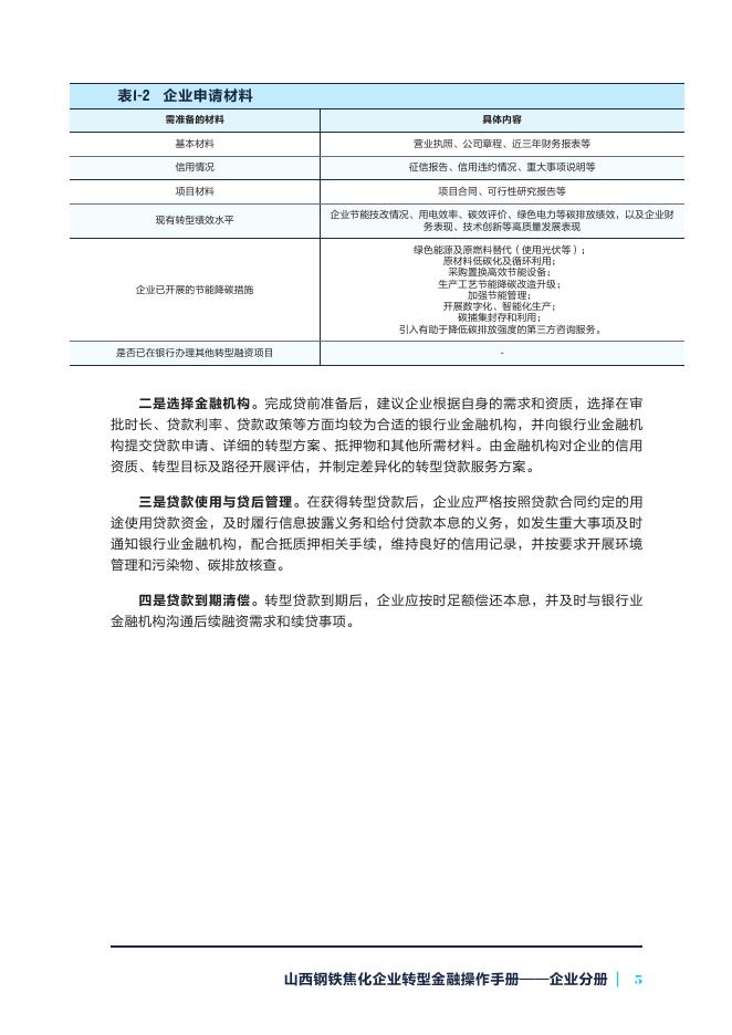 自然资源保护协会：2025年山西钢铁焦化企业转型金融操作手册-企业分册_第9页