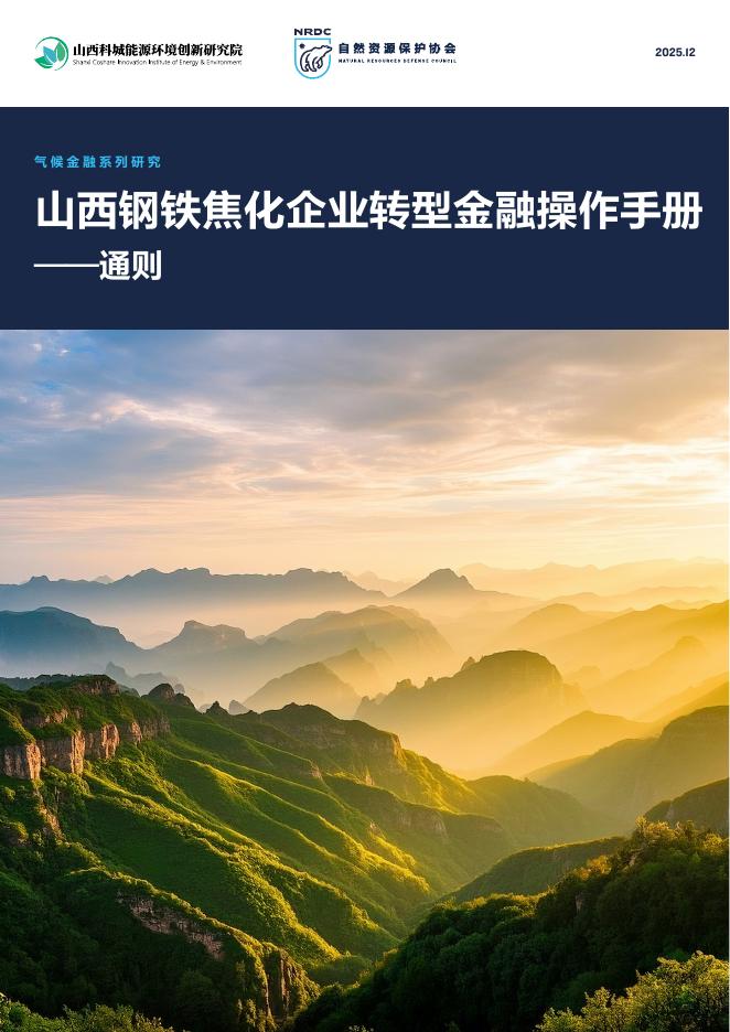 自然资源保护协会：2025年山西钢铁焦化企业转型金融操作手册-通则_第1页