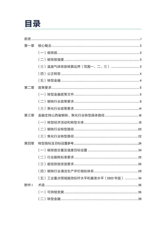 自然资源保护协会：2025年山西钢铁焦化企业转型金融操作手册-通则_第3页