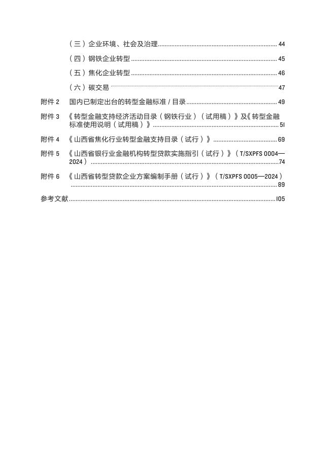 自然资源保护协会：2025年山西钢铁焦化企业转型金融操作手册-通则_第4页