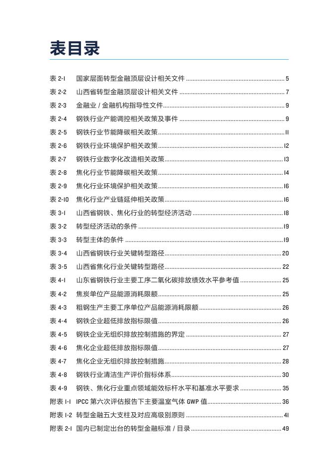 自然资源保护协会：2025年山西钢铁焦化企业转型金融操作手册-通则_第5页