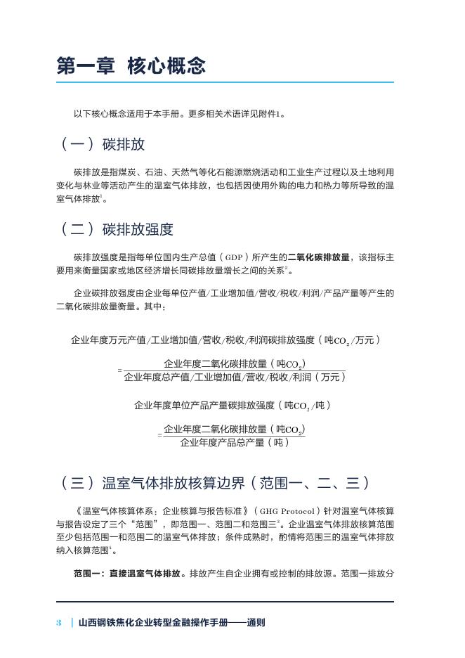 自然资源保护协会：2025年山西钢铁焦化企业转型金融操作手册-通则_第8页