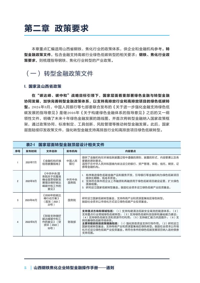 自然资源保护协会：2025年山西钢铁焦化企业转型金融操作手册-通则_第10页
