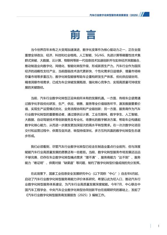工信安全：汽车行业数字化转型服务商发展报告（2025）_第7页