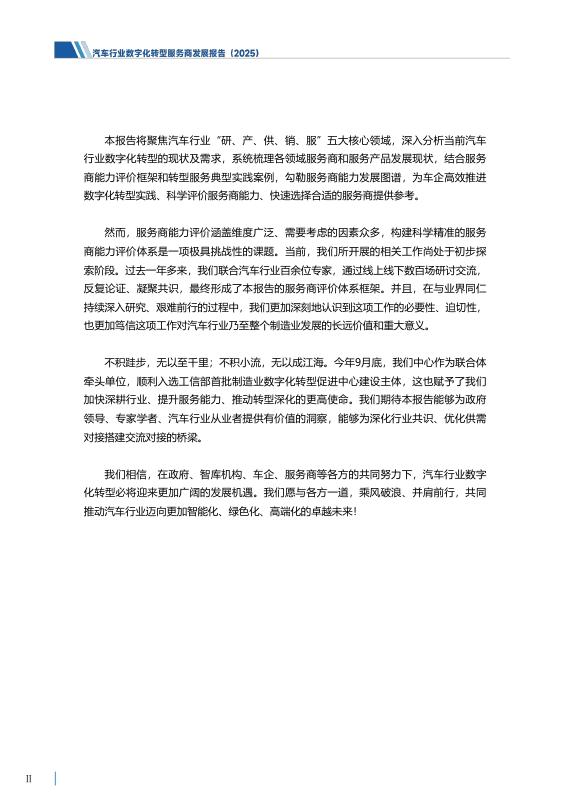 工信安全：汽车行业数字化转型服务商发展报告（2025）_第8页
