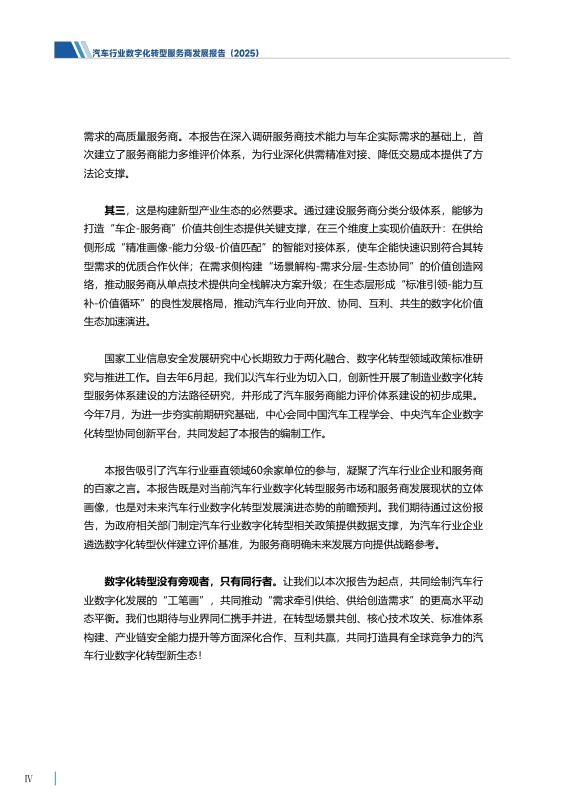 工信安全：汽车行业数字化转型服务商发展报告（2025）_第10页