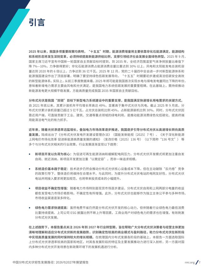 RMI落基山研究所：中国分布式光伏韧性发展路径：2026与2027年展望报告_第7页