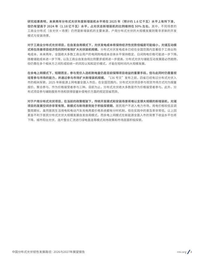 RMI落基山研究所：中国分布式光伏韧性发展路径：2026与2027年展望报告_第8页