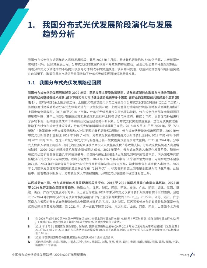RMI落基山研究所：中国分布式光伏韧性发展路径：2026与2027年展望报告_第9页