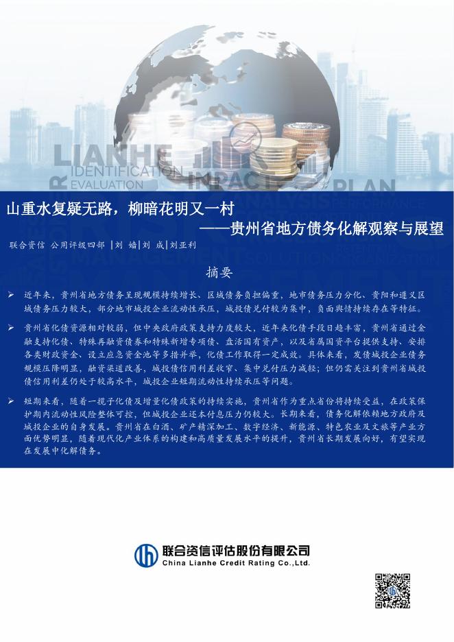 联合资信：2025年贵州省地方债务化解观察与展望报告海报