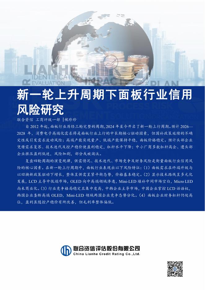 联合资信：2025年新一轮上升周期下面板行业信用风险研究报告海报