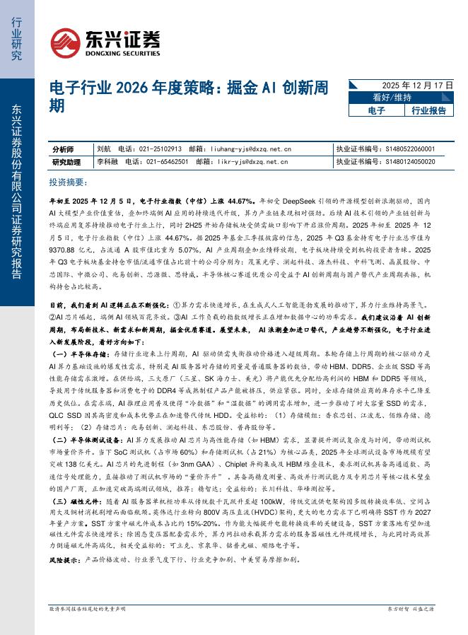 东兴证券：电子行业2026年度策略：掘金AI创新周期海报