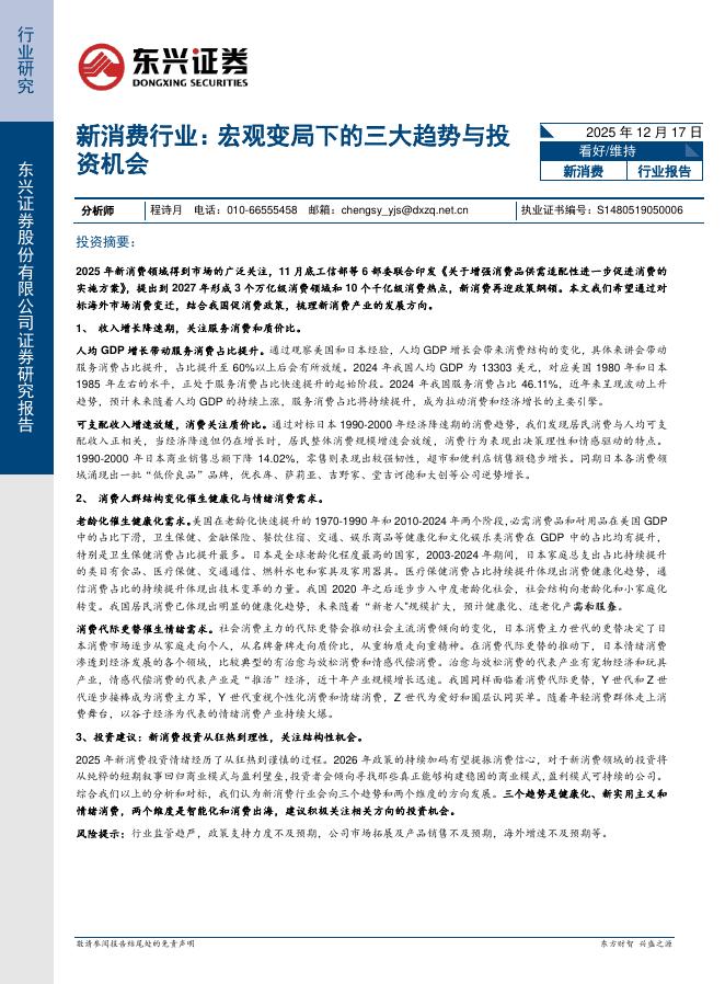 东兴证券：新消费行业：宏观变局下的三大趋势与投资机会海报